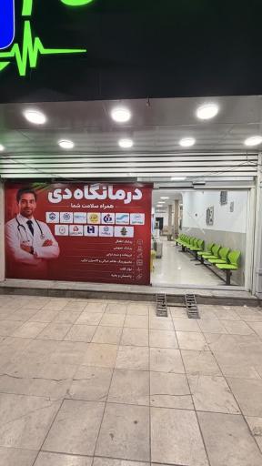 عکس درمانگاه عمومی دی 