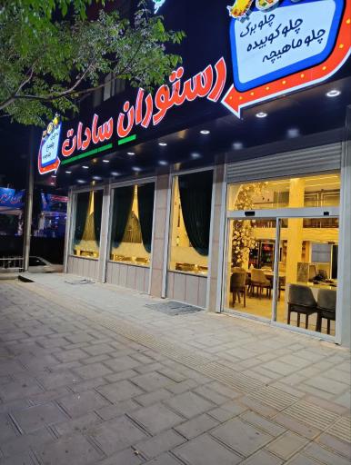 عکس رستوران سادات