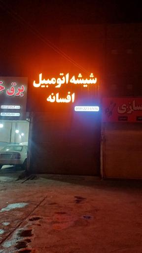 عکس شیشه اتومبیل افسانه
