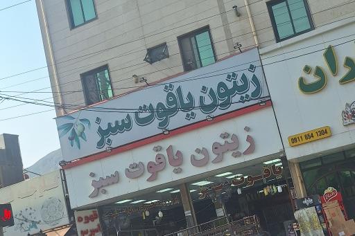 عکس زیتون یاقوت سبز