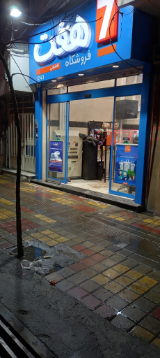 عکس فروشگاه هفت