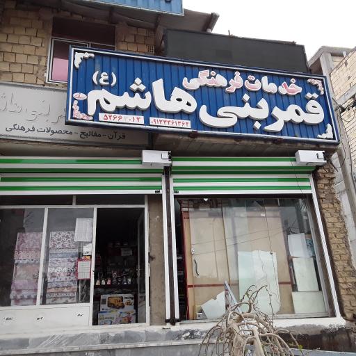 فروشگاه لوازم التحریر و خدمات فرهنگی قمر بنی هاشم ع (موذنی)