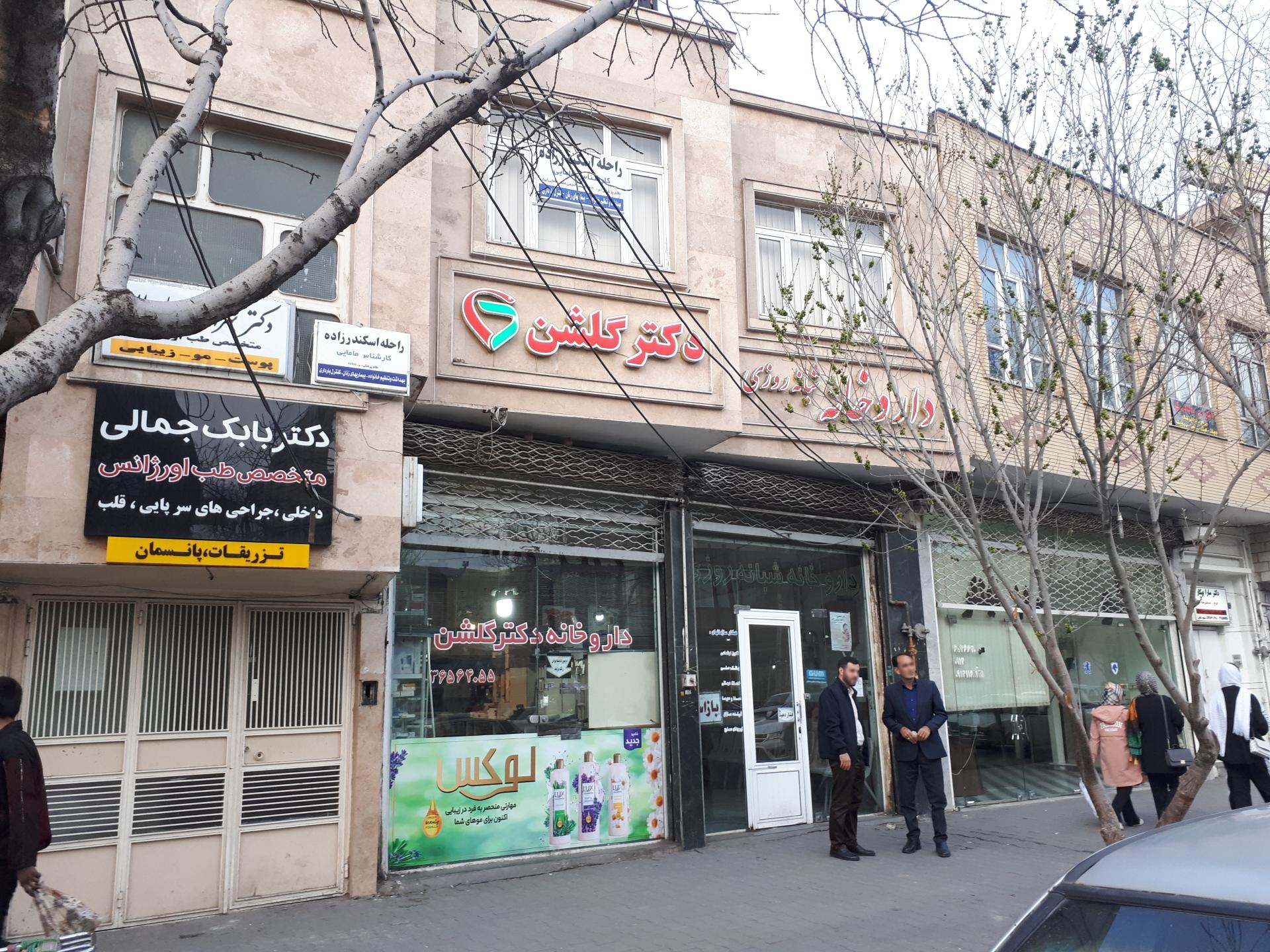 عکس داروخانه دکتر گلشن