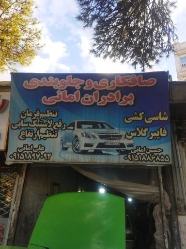 عکس صافکاری و جلوبندی برادران امانی