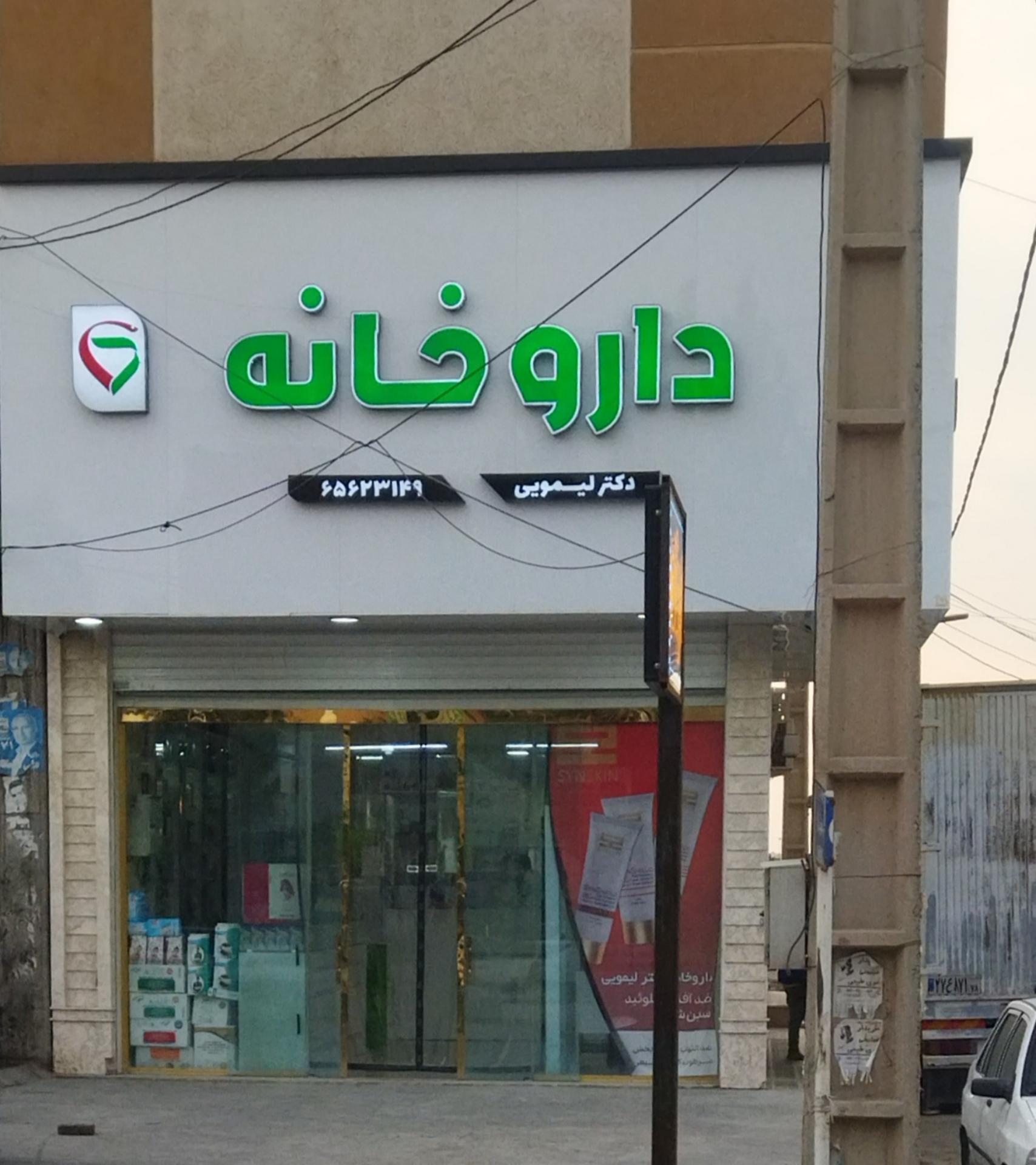 عکس داروخانه دکتر لیمویی
