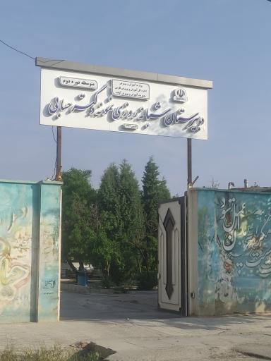 عکس دبیرستان دکتر حسابی