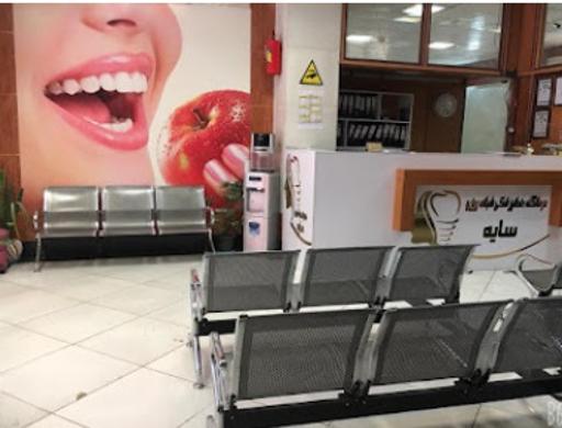 عکس درمانگاه دندانپزشکی شبانه روزی سایه