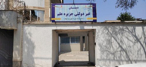 جزیره علم