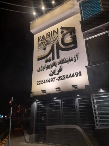 عکس آزمایشگاه پاتوبیولوژی فرین