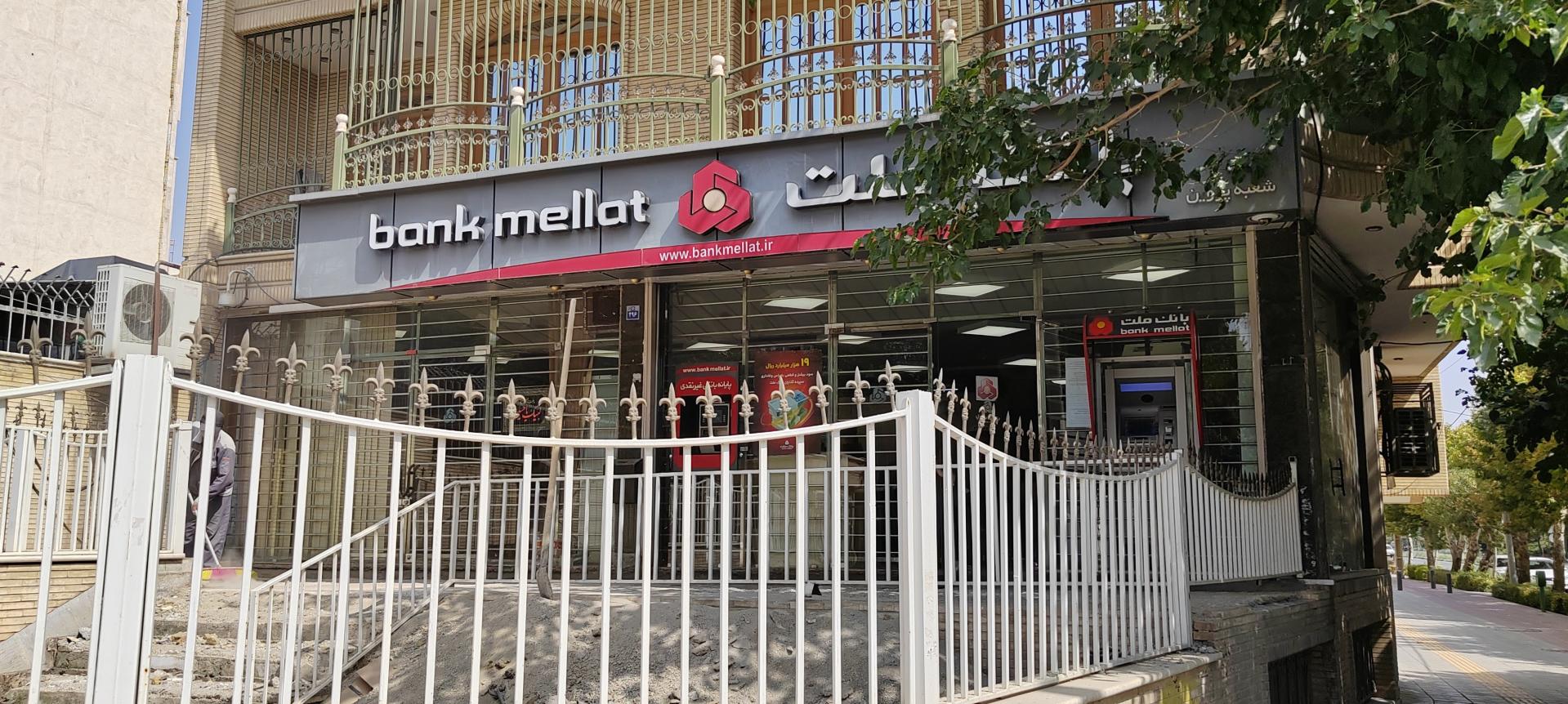 عکس بانک ملت شعبه عسگریه