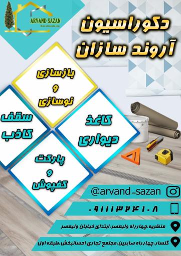 عکس طراحی و دکوراسیون آروند سازان