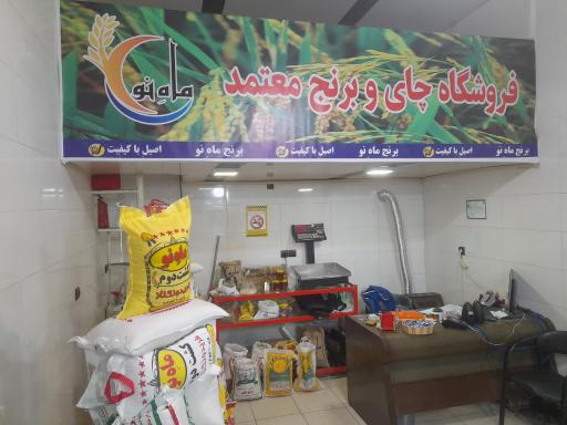 عکس چای و برنج معتمد 