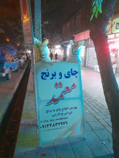 عکس چای و برنج معتمد 