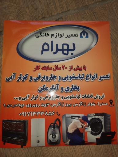 عکس تعمیر لوازم خانگی بهرام 
