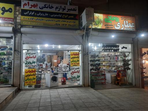 عکس تعمیر لوازم خانگی بهرام 