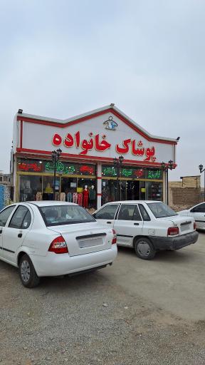 عکس پوشاک خانواده مشهد