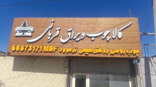 عکس کالا چوب و یراق قربانی