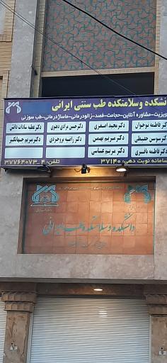 عکس دانشکده و سلامتکده طب ایرانی