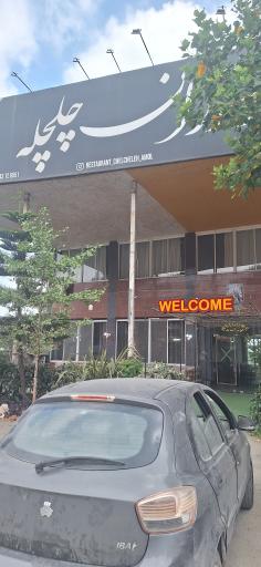 عکس رستوران چلچله