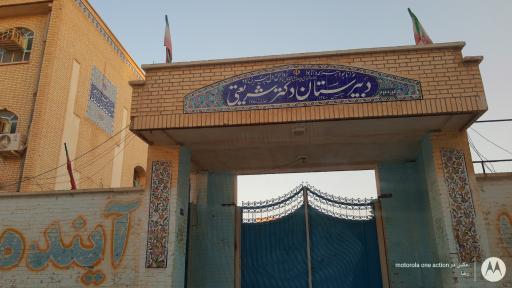 دبیرستان شریعتی بوشهر