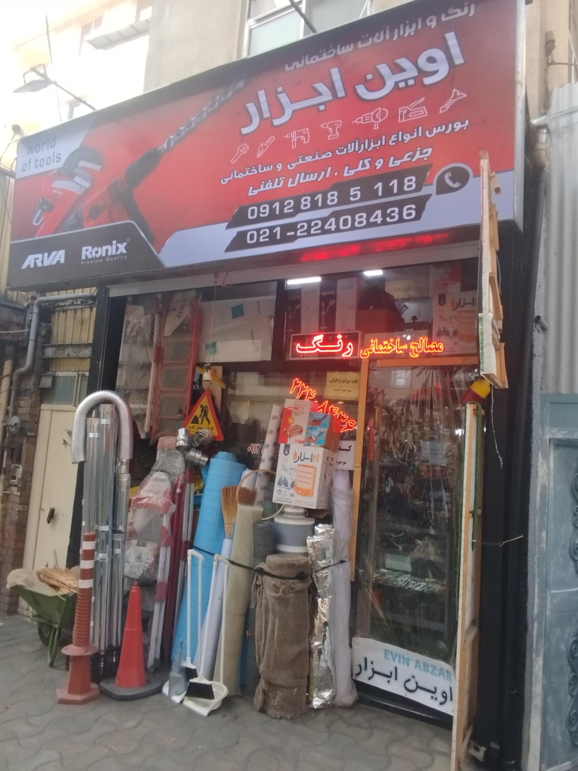 عکس رنگ و ابزارآلات ساختمانی اوین ابزار(جواد)