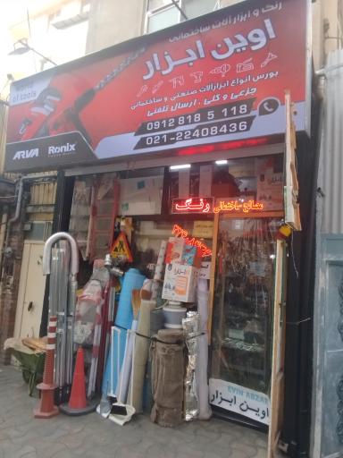 رنگ و ابزارآلات ساختمانی اوین ابزار(جواد)