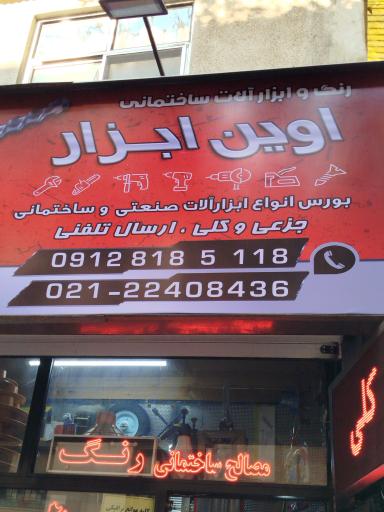 عکس رنگ و ابزارآلات ساختمانی اوین ابزار(جواد)