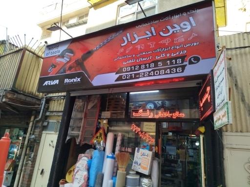 عکس رنگ و ابزارآلات ساختمانی اوین ابزار(جواد)