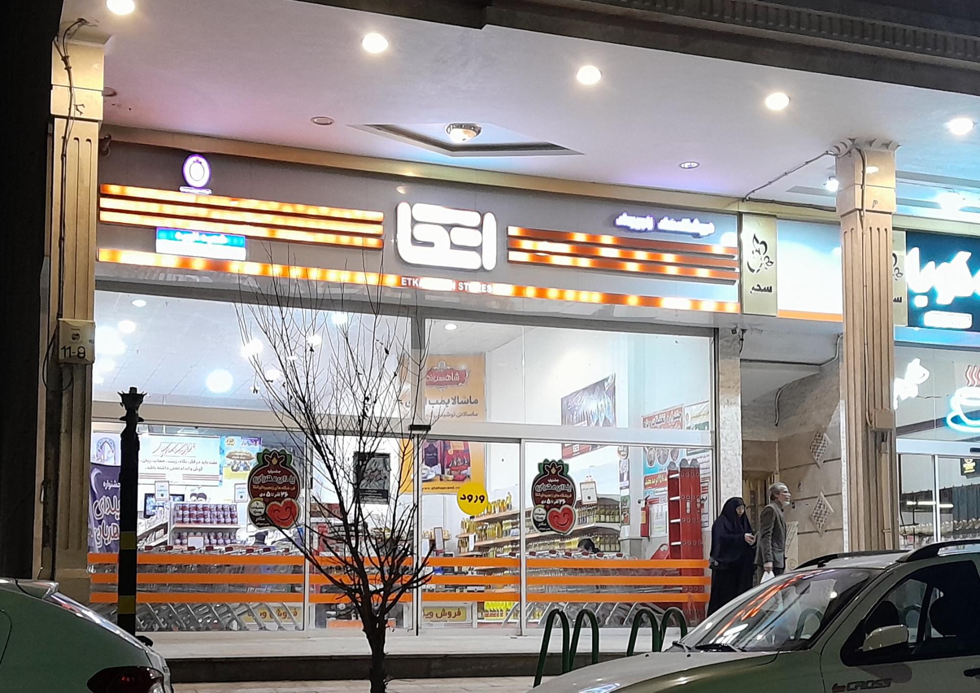 عکس فروشگاه اتکا شعبه الهیه