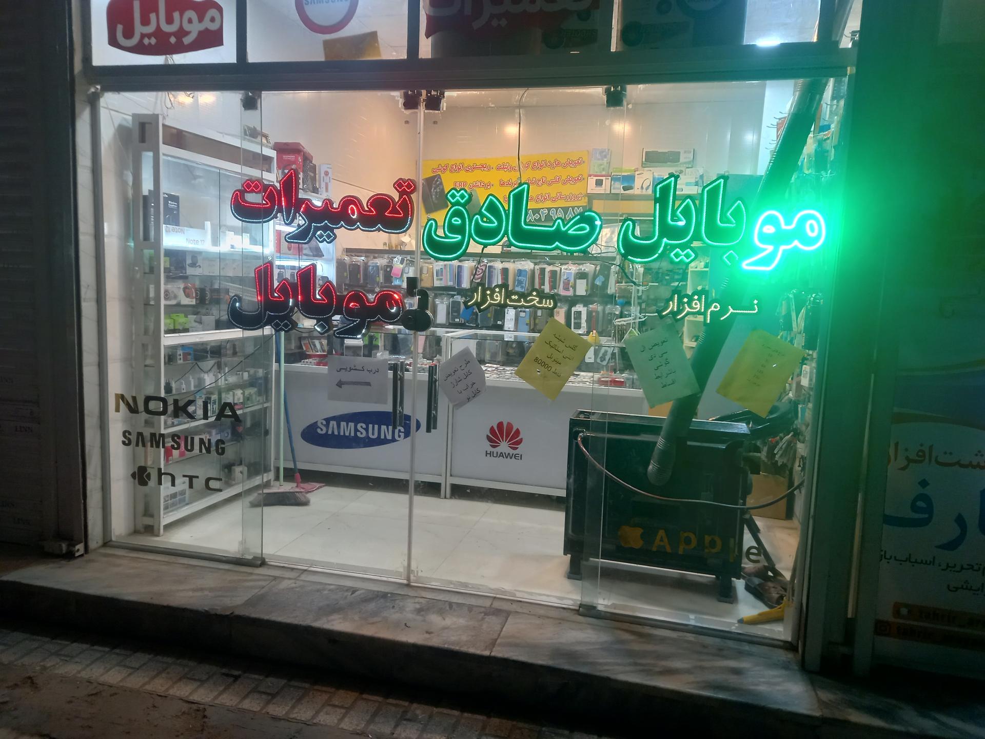 عکس موبایل صادق