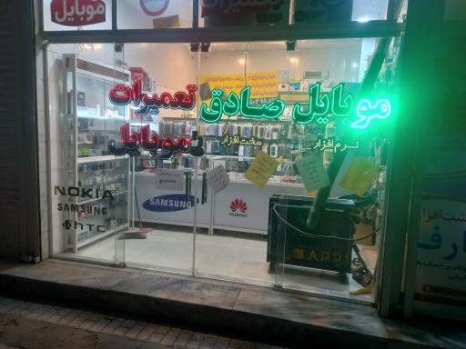 عکس موبایل صادق