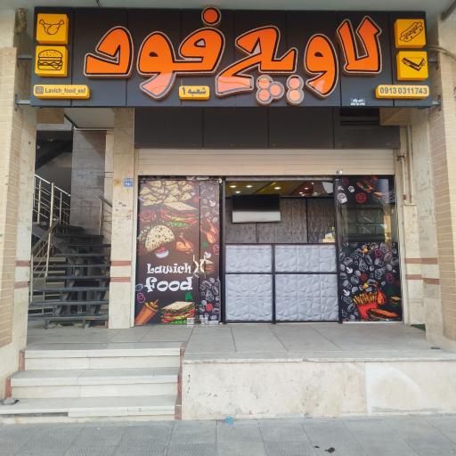 عکس لاویچ فود