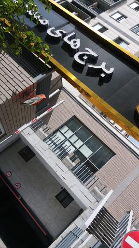 عکس برج های مسکونی رضوان 