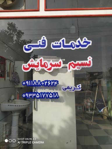 عکس خدمات فنی نسیم سرمایش