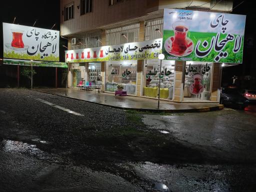 عکس فروشگاه چای نو لاهیجان