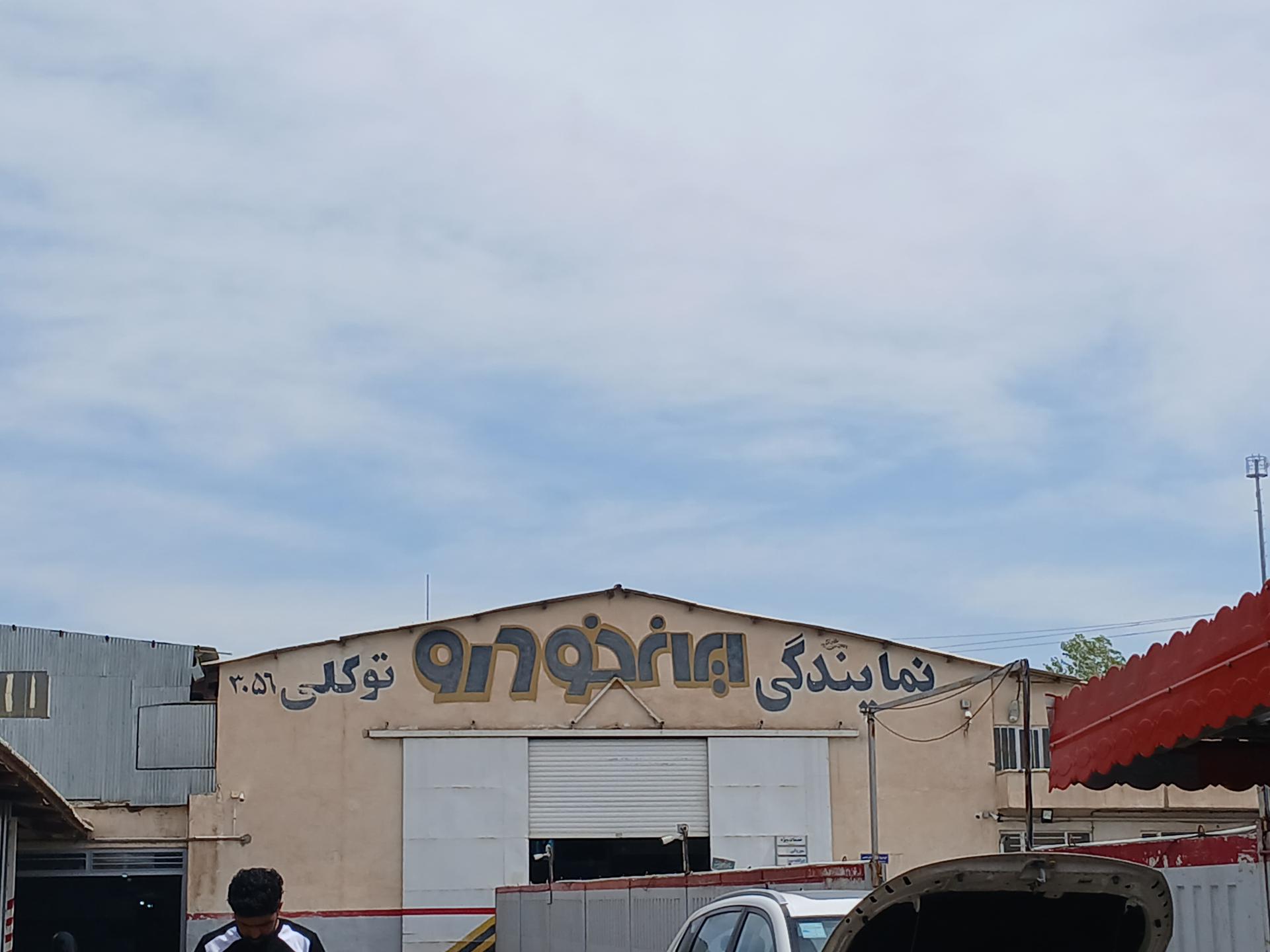 عکس ایران خودرو توکلی