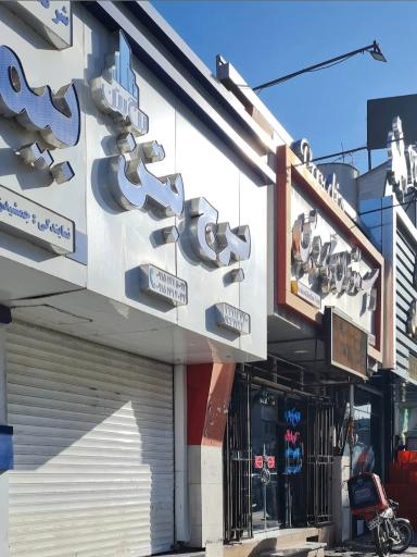 عکس برج بتن