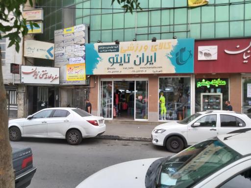 عکس کالای ورزشی ایران تایتو