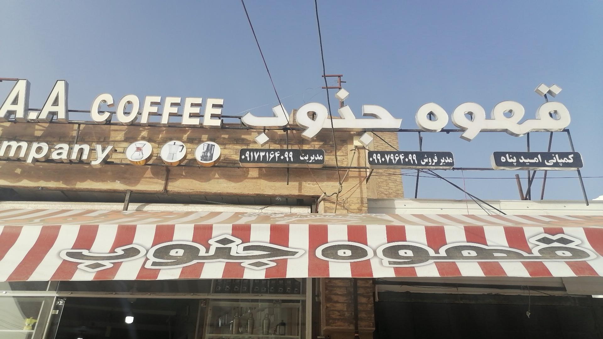 عکس قهوه جنوب 