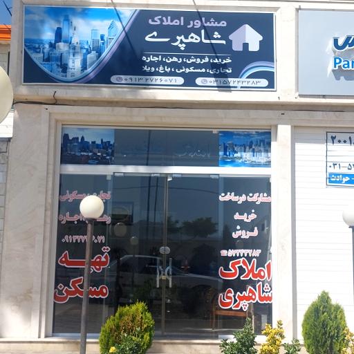 عکس مشاور املاک شاهپری