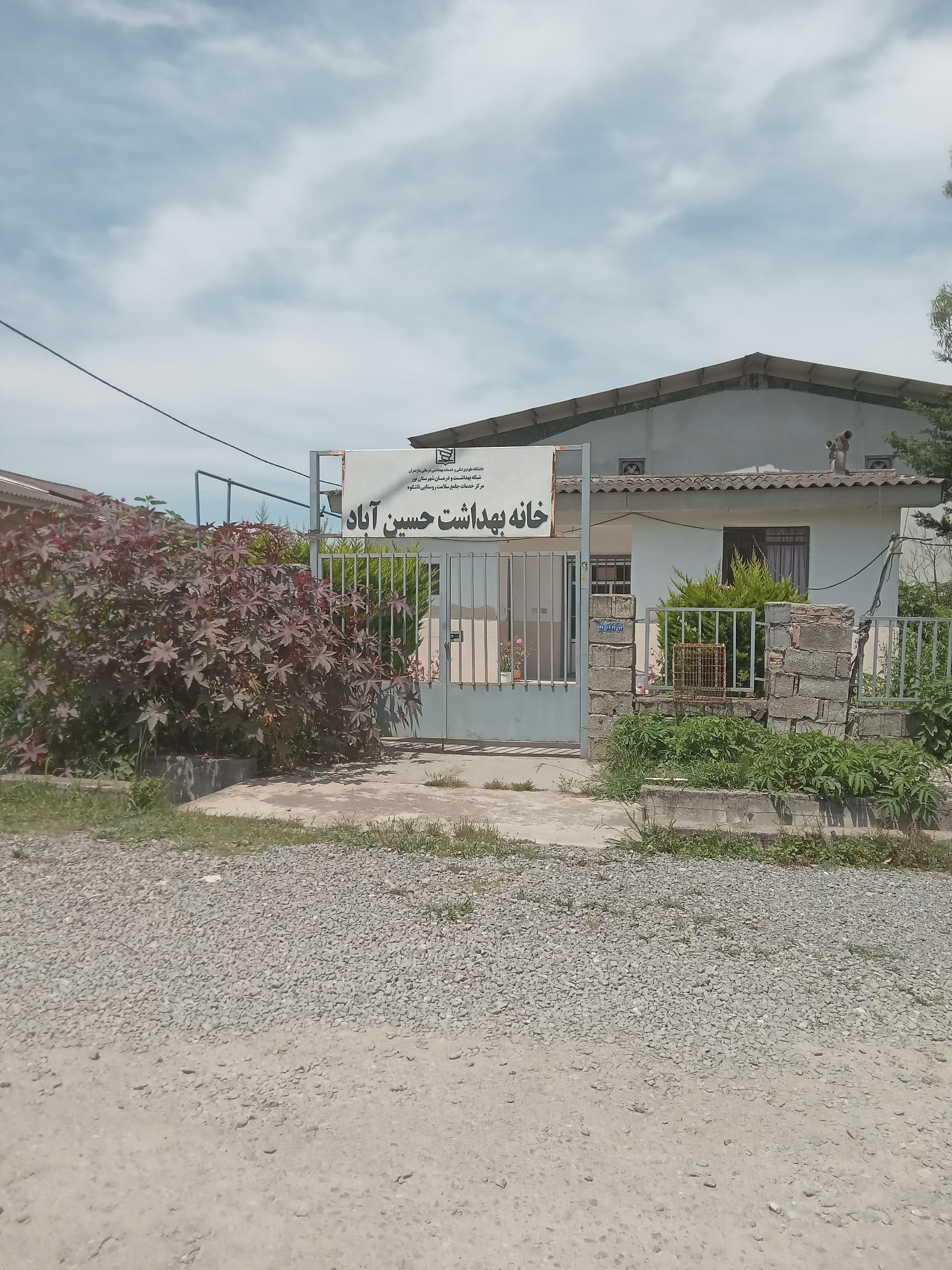 عکس خانه بهداشت حسین آباد