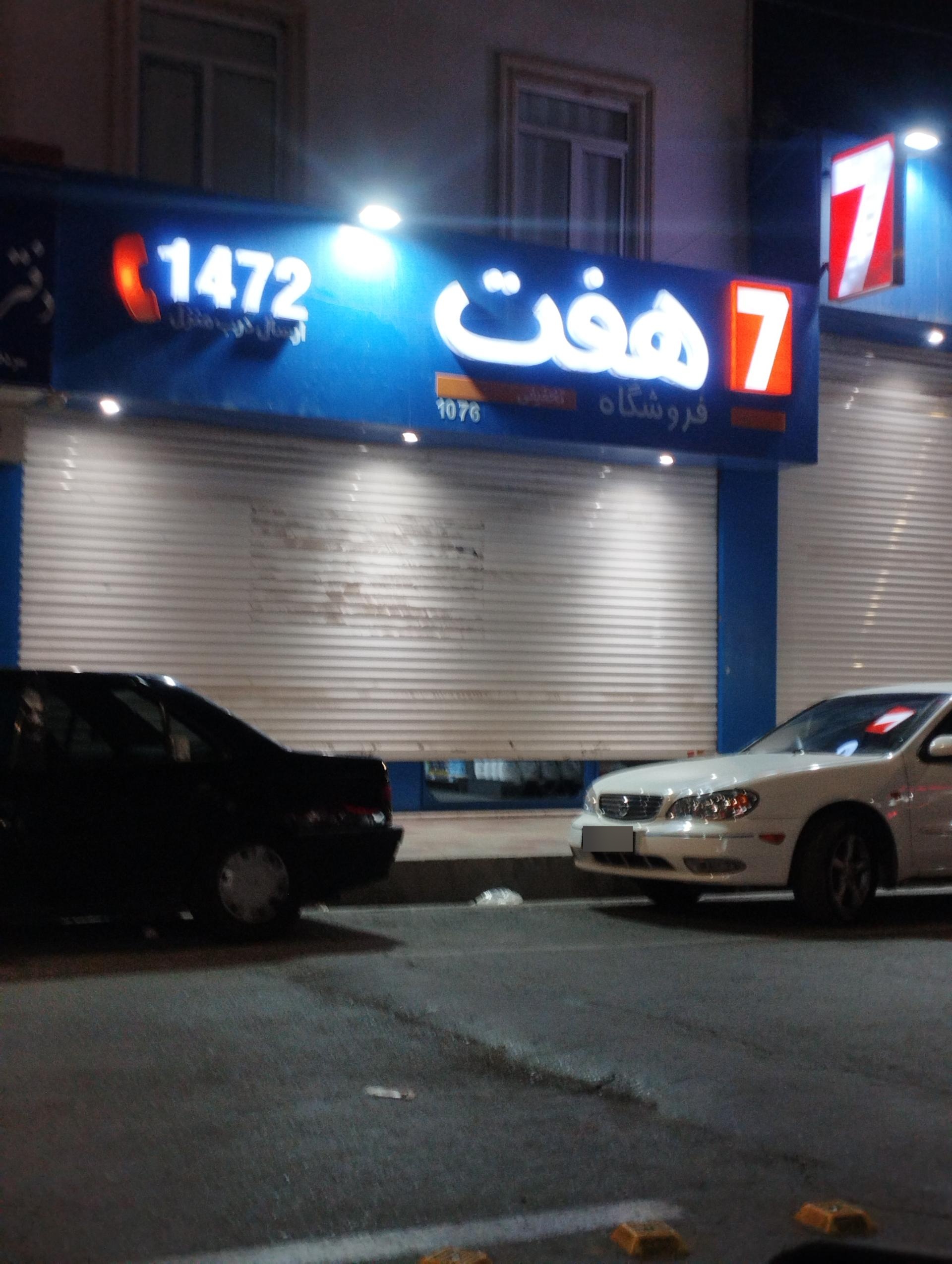 عکس فروشگاه هفت شعبه مارلیک