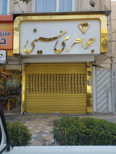 عکس طلا و جواهر حسینی