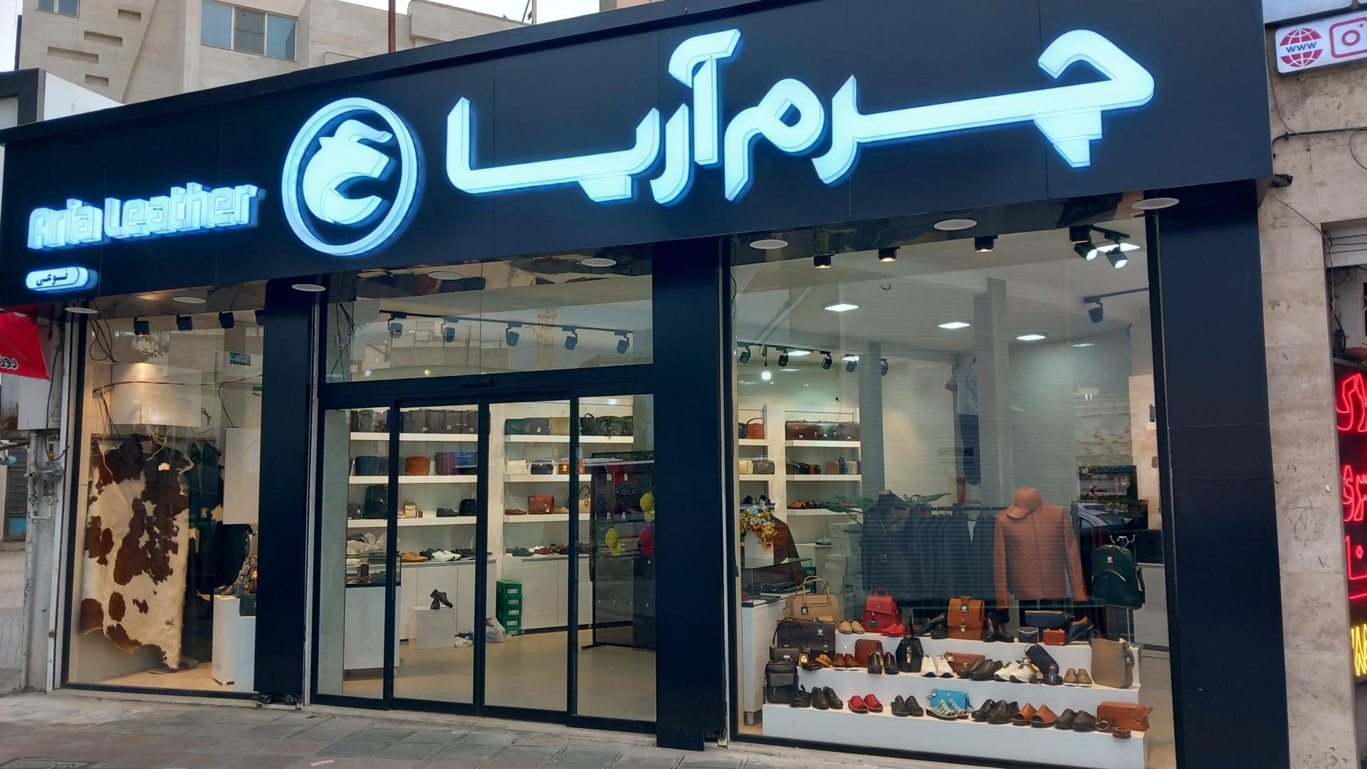 عکس چرم آریا 