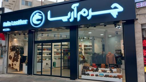 عکس چرم آریا 