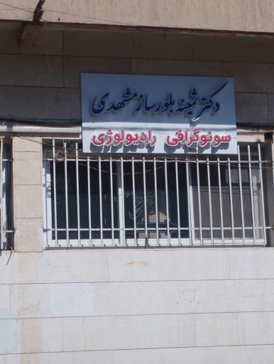 عکس سونوگرافی دكتر ثمينه بلورساز مشهدی