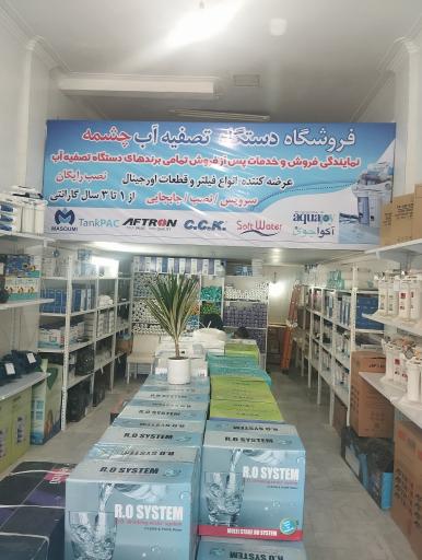 عکس نمایندگی تصفیه آب چشمه