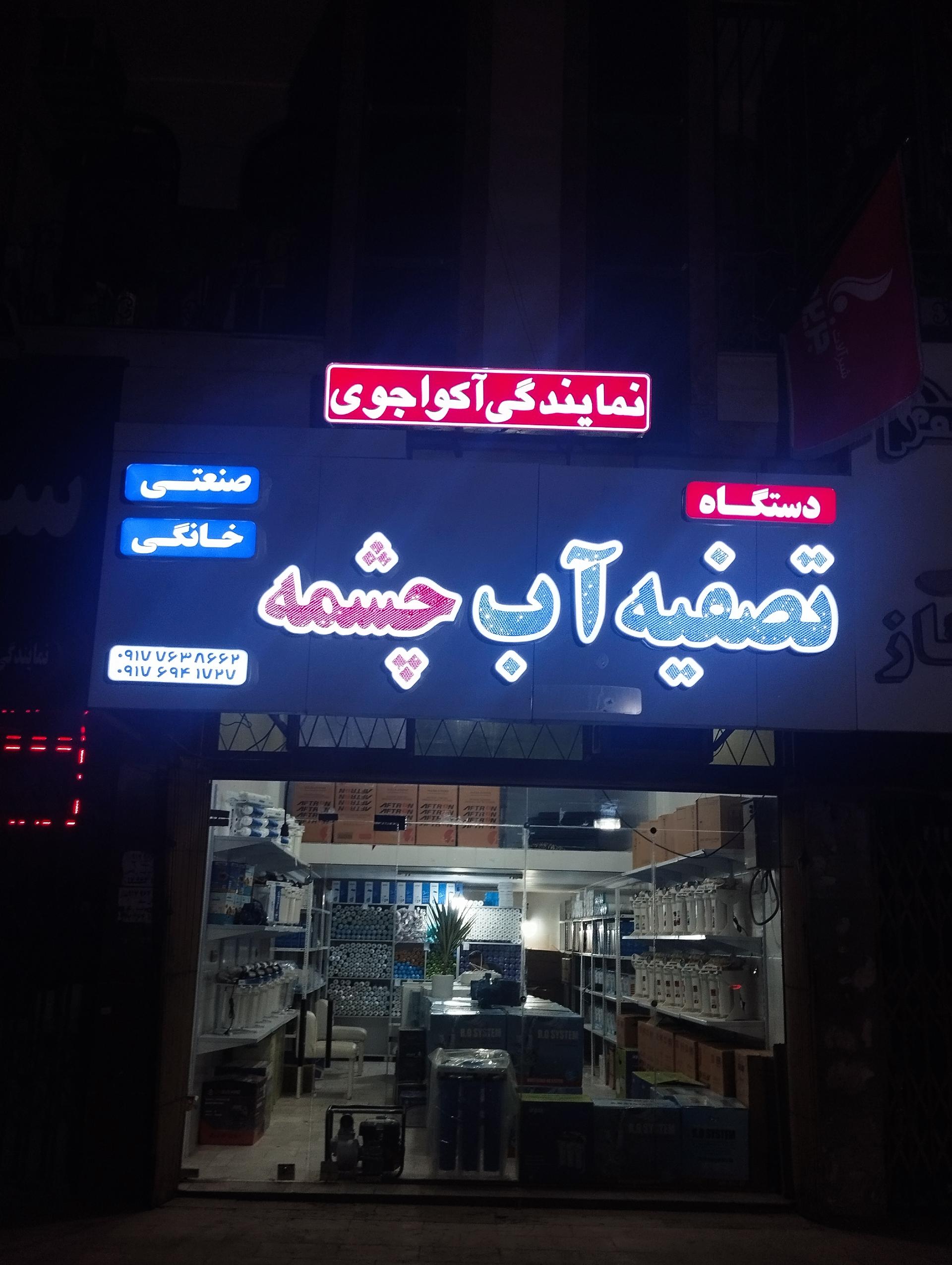 عکس نمایندگی تصفیه آب چشمه