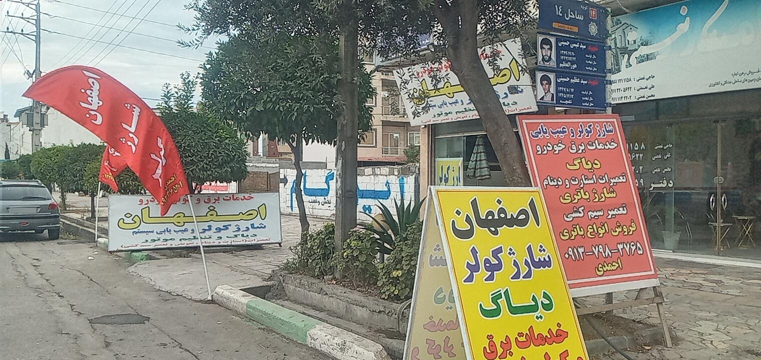 عکس باطری سازی و خدمات  برق خودرو اصفهان