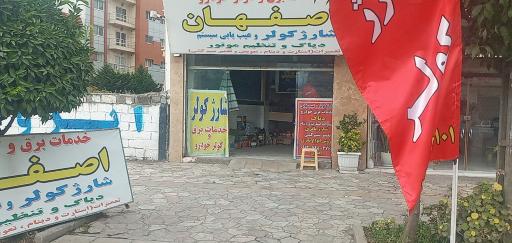 عکس باطری سازی و خدمات  برق خودرو اصفهان